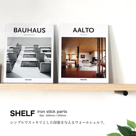 Iron Stick Shelf / 棚受けパーツ / 200mm , 250mm / ウォールシェルフ / シンプルインテリア / 北欧インテリア / AXCIS