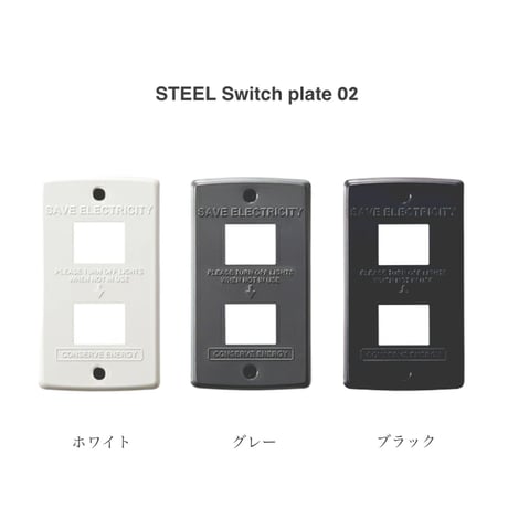 SWITCH PLATE STEEL / 壁面のスイッチパネルをスタイリッシュにおしゃれに変身 / スイッチプレート / 1口 2口 縦長1口  / コンセントカバー / ARTWORK STUDIO