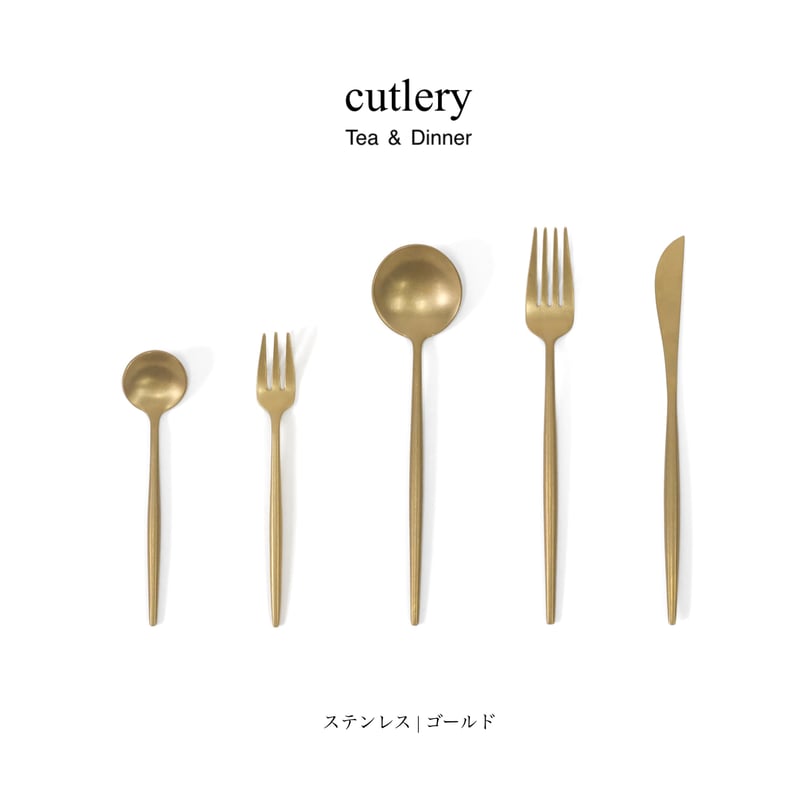 ステンレス素材のカトラリー / ゴールド / ティー デザートカトラリー