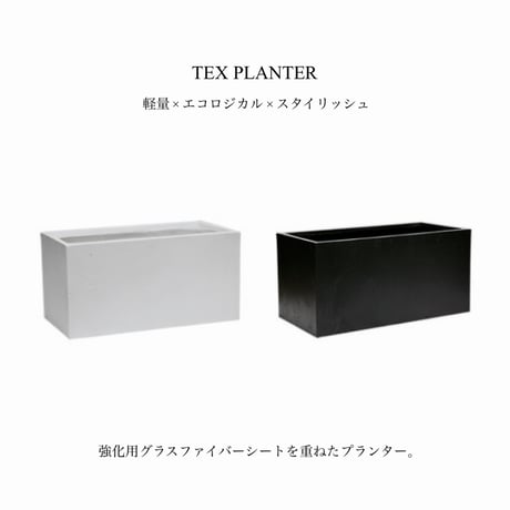 TEX PLANTER / コンクリート打ちっぱなしの質感。現代的でスタイリッシュな空間づくりに。