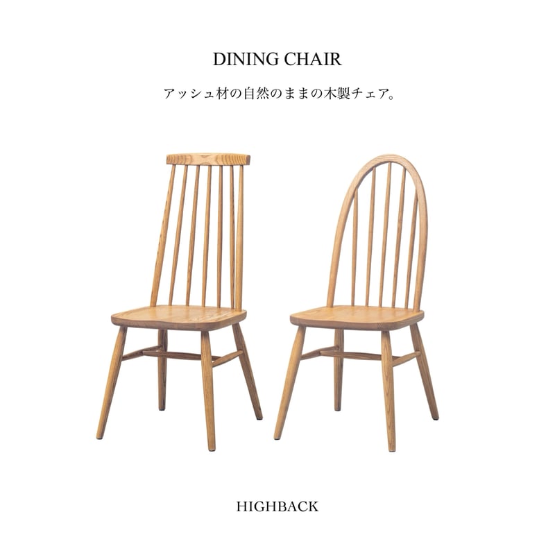 無垢材のハイバックチェア / TYPE C , タイプD / ダイニングチェア