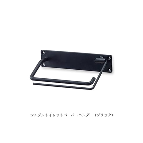 IRON stylish TOILET PAPER HOLDER S + SHELF L  / シンプルで清潔感のあるシェルフ&トイレットペーパーホルダー / シングル
