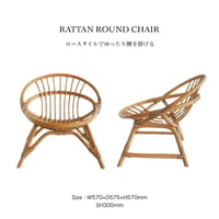 RATTAN ROUND CHAIR by AXCIS  / オーガニックなラタンラウンドチェア / ナチュラルな風合いのローチェア