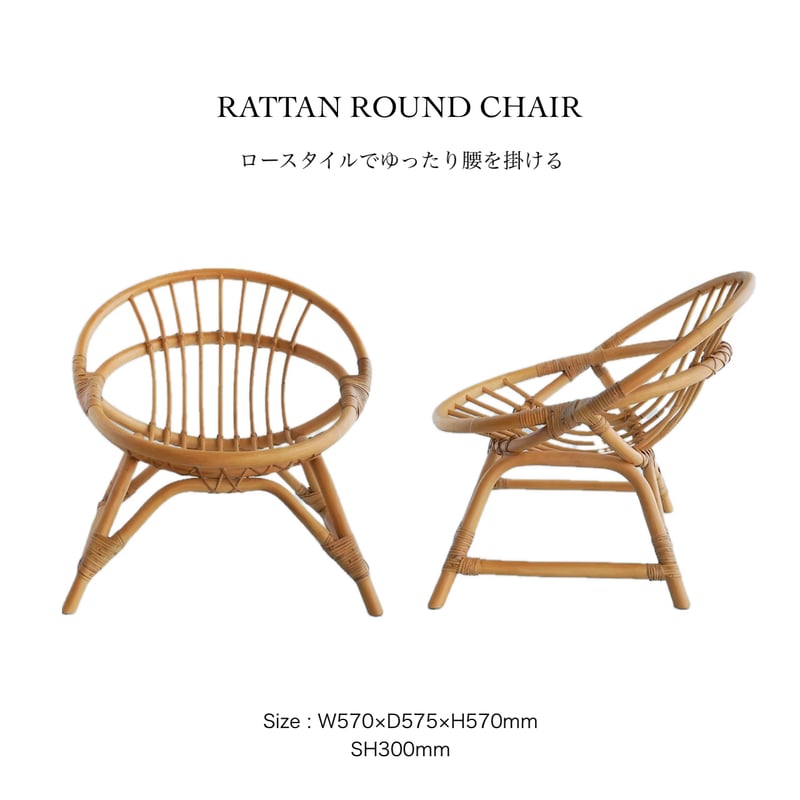 RATTAN ROUND CHAIR by AXCIS / オーガニックなラタンラウンド RATTAN ROUND CHAIR by AXCIS / オーガニックなラタンラウンド