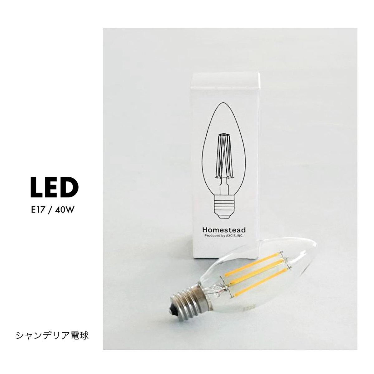 AXCIS シャンデリア LED電球 / E17 / 消費電力 4w / 明るさ/ 440 AXCIS シャンデリア LED電球 / E17 / 消費電力 4w / 明るさ/ 440