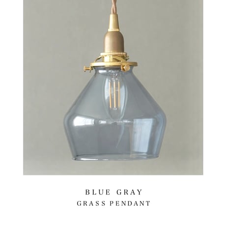 GRASS × BRASS PENDANT LIGHT /  E26用 /  LED電球可能 / ポワーペンダント / 真鍮灯具 E26用 BR60cm シーリングカバー付