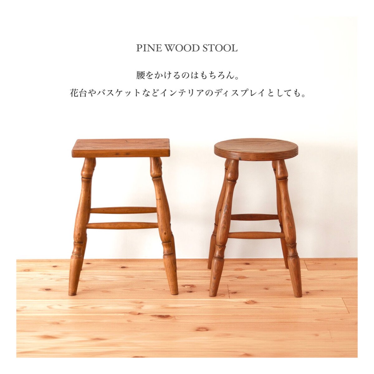 PINE WOOD STOOL / ラウンドスツール, レクトスツール / 椅子