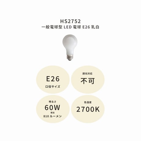 LED電球 / 乳白 E26 60W / 定格寿命 : 20,000時間