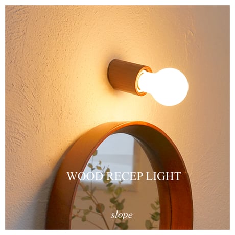 Wood Recep LIGHT / スロープ / ウッドレセップカバーコーン / natural / アッシュ材 / LED電球専用