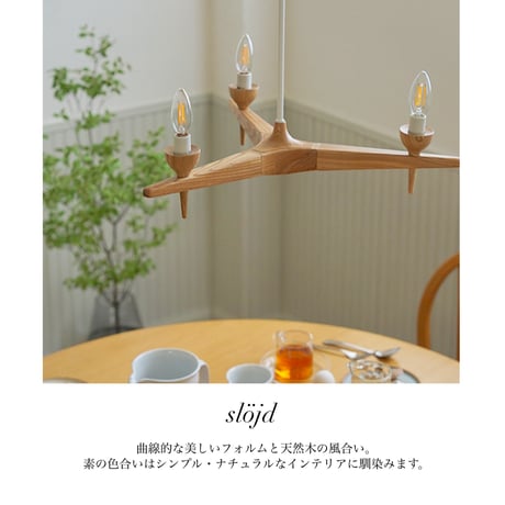 slöjd WOOD  CHANDELIER / スロイド ウッドシャンデリア ライト/ E17 LED電球専用 / LED電球 / 電球選択 / 北欧 / ナチュラル / 北欧モダン