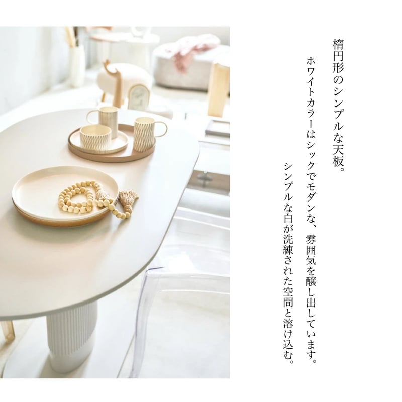 OVAL DINING TABLE / シンプルなオーバル天板 / 白が洗練された空間に