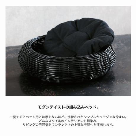 MORDERN STYLING PET BED / シンプルかつモダンな佇まいの編み込みベッド