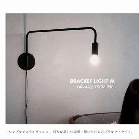 BRACKET LIGHT / Mサイズ / GRAY " BLACK / E17口径 LED電球専用  / HS3247
