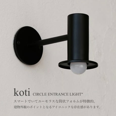 koti サークルエントランスライト / エントランスライト / 外灯 / 室内シェードライト / E17 / LED電球専用ライト / GRAY , BLACK / 電球なし