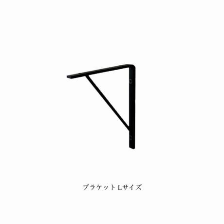 IRON BRACKET / S , L / 棚受け/ 2本セット / 120 ,150 / アイアン