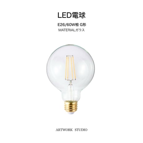 LED電球 / E26 / エジソンランプ /  BU-1178 / E26/60W G形 クリア 調光対応 電球色 照明 ARTWORK  STUDIO