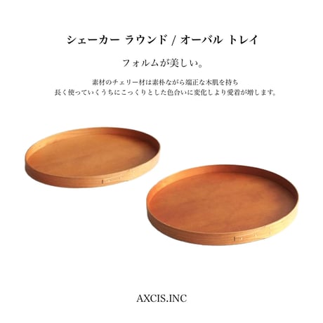 SHAKER TRAY / 洗練されたシェーカー素材のトレイ / ベーシック / ラウンド , オーバル / チェリー材 / ウッドトレイ / おぼん / キッチン収納 /  飾り台