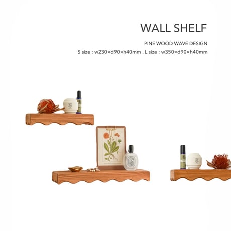 WAVE WALL SHELF / PINE WOOD / ナチュラルインテリアや北欧テイストのお部屋にも自然に馴染む壁収納 / ウォールシェルフ