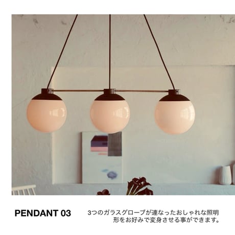 GROOVE - PENDANT 3 / 球状のガラスグローブが柔らかでしっとりとした光のペンダントライト /  E26 60W × 3