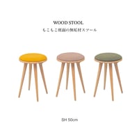 ラウンドスツール / もこもこ座面のラバーウッド 無垢材のスツール / Mustard , Greige , Green / スツール サイドテーブル