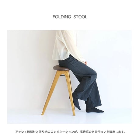 Folding Stool / アッシュ無垢材のフォールディングハイスツール / 合皮 BROWN , コーデュロイ KHAKI