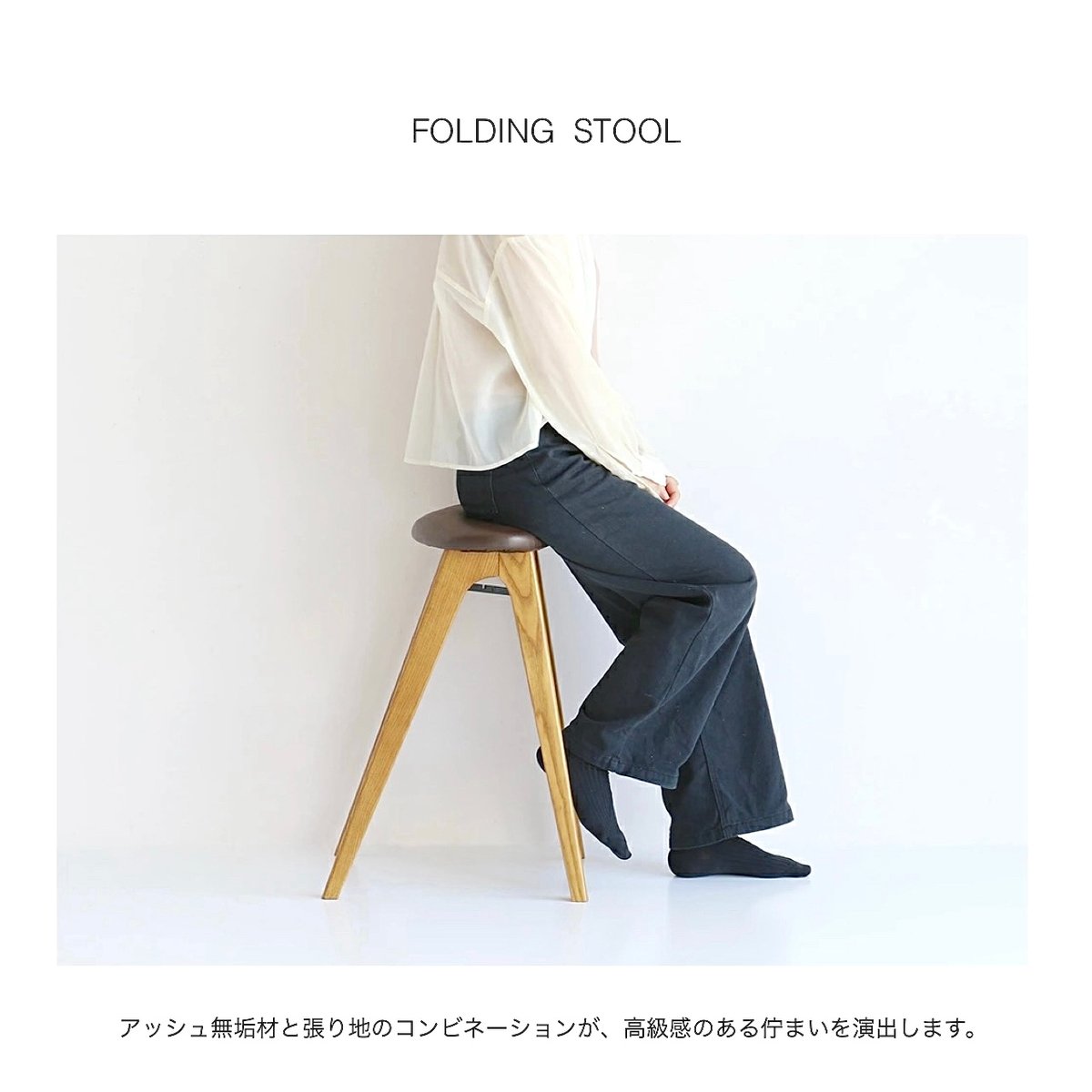 Folding Stool / アッシュ無垢材のフォールディングハイスツール / 合