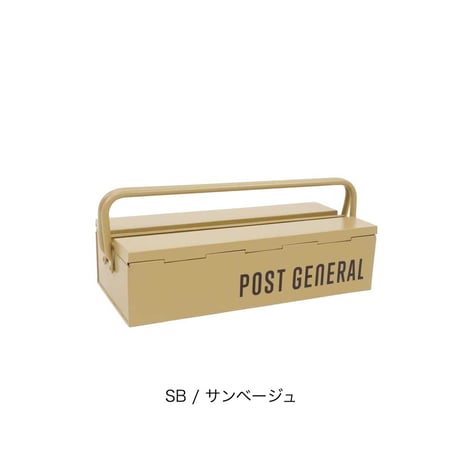 スタッカブルツールボックス / 3色  POST GENERAL / ポストジェネラルSTACKABLE TOOL BOX  / サイズ W380×D158×H90mm