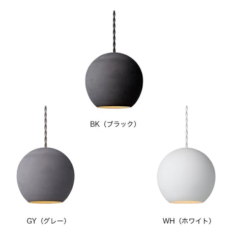 シンプルなボール状デザインが凛としたペンダントライト / GELATO-PENDANT /  1灯 E17 40W セラミック LED対応 陶器  / ART WORK  STUDIO ※電球選択