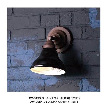 ARTWORKSTUDIO / BASIC WALL / ウォールライト / ベーシックウォール / E26型 /カスタムシリーズ専用 60W LED対応 / AW-0433