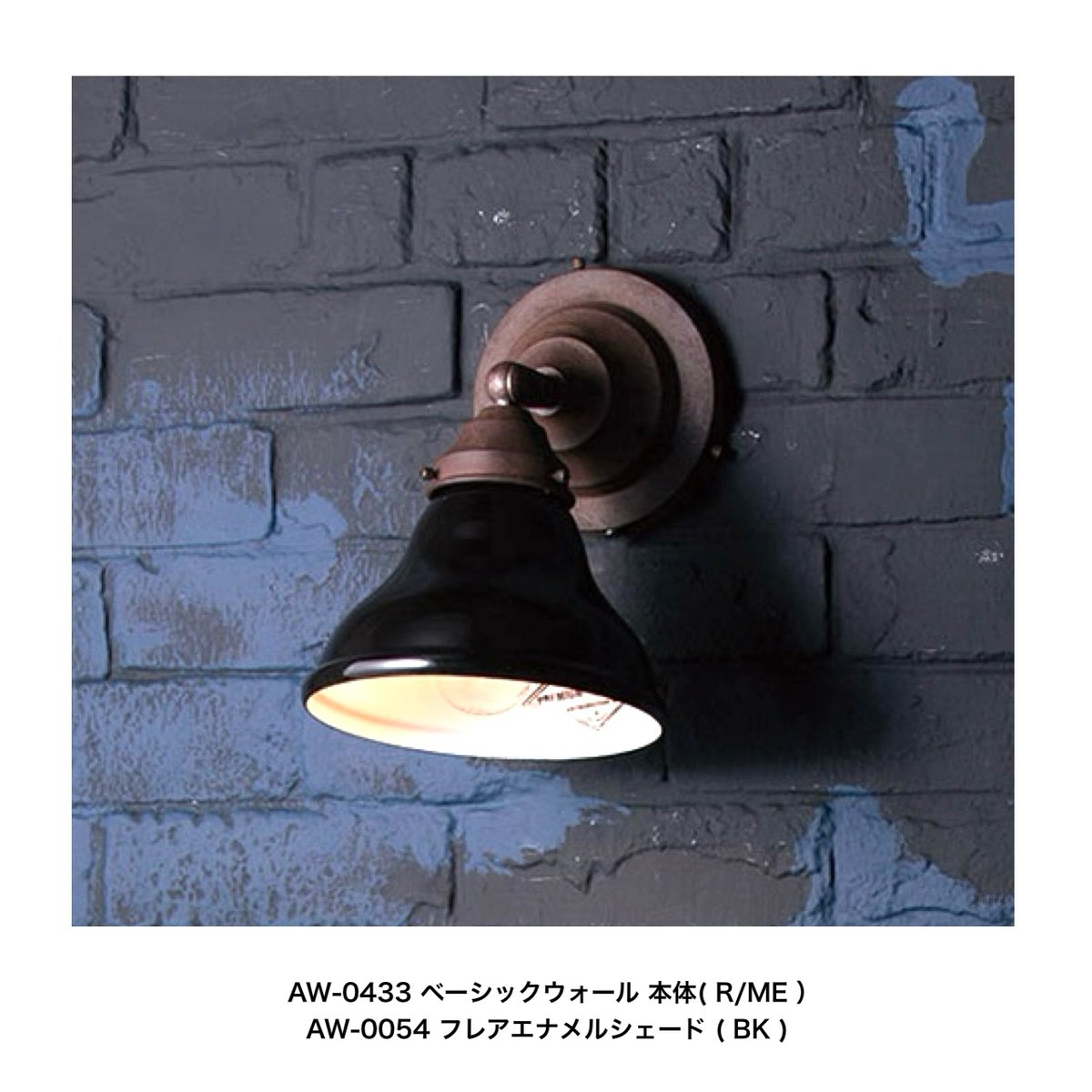 【新品】ARTWORKSTUDIO ウォールランプ＋ディナーシェードのセット 新品】ARTWORKSTUDIO ウォールランプ＋ディナーシェードのセット