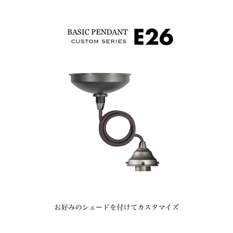 ARTWORK STUDIO BASIC PENDANT / ベーシックペンダント本体 (口金：E26型) / カスタムシリーズ / カスタムシェード