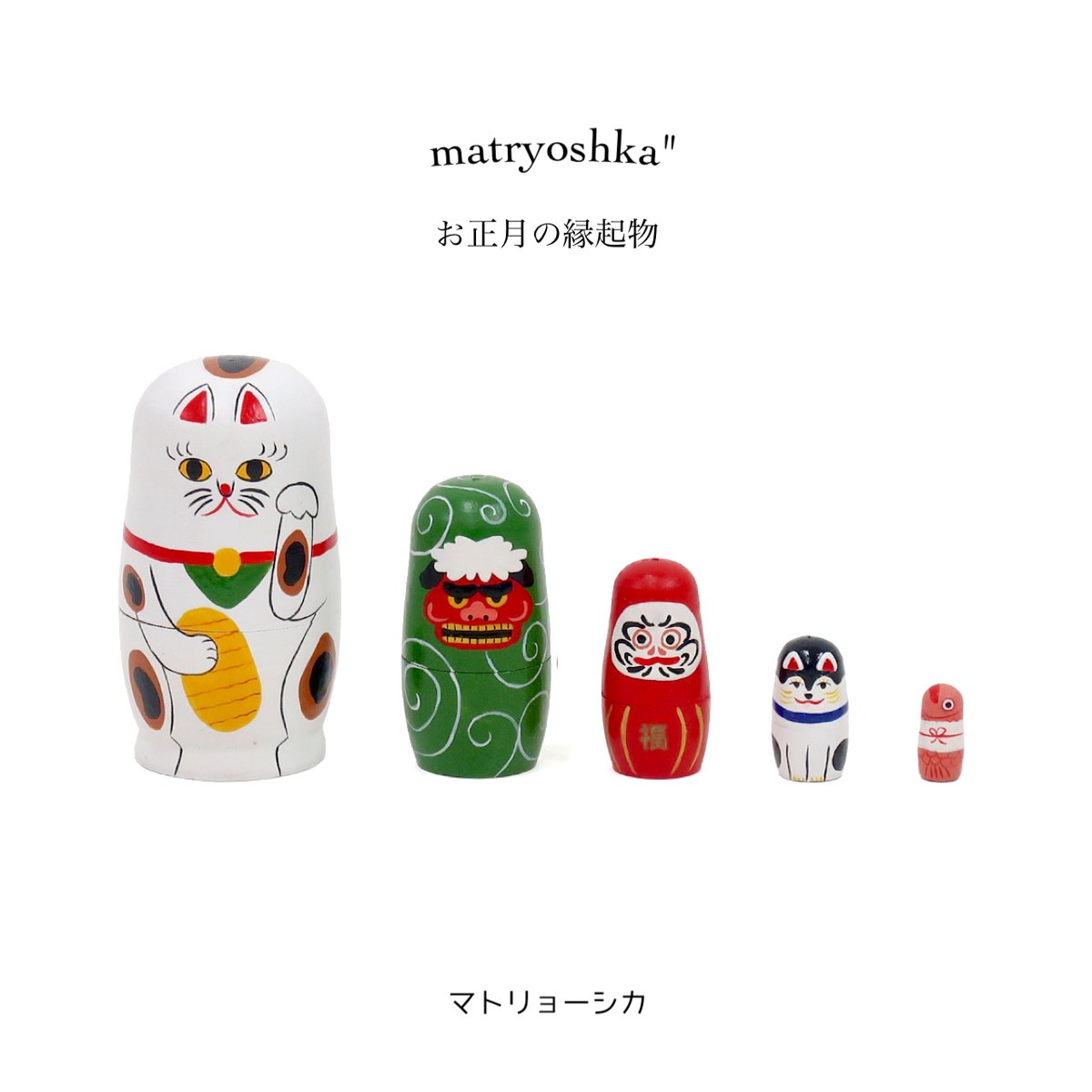 matryoshka JAPAN / 日本の縁起物をモチーフにした木製のマトリョーシカ | L...