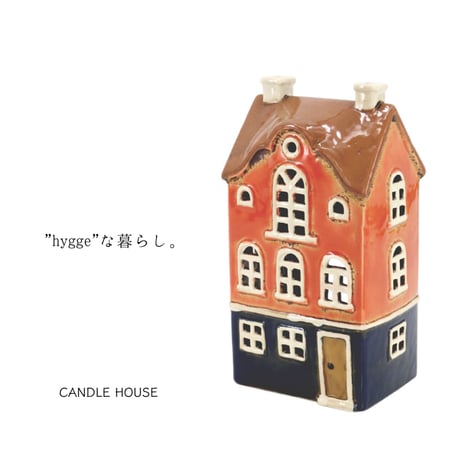キャンドルハウス［ ORANGE  HOUSE ］ "ヒュッゲな暮らし"