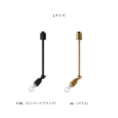 Mini Laiton-spot / 真鍮ソケットと電球 ただそれだけで、存在感のある照明 / LED電球 選択 / S , Lサイズ