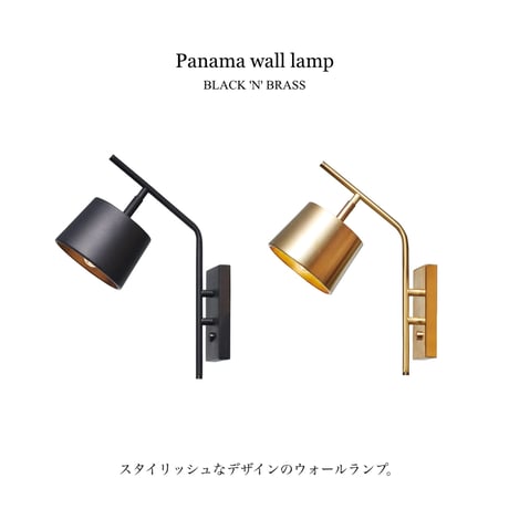 Panama-wall lamp / E17 / LED電球選択 / ウォールランプ / BLACK , BRASS