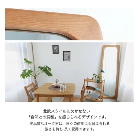 MIRROR 1720 / 北欧スタイルのオーク材ミラー / 高さ172cm 鏡面サイズは幅51cm×高さ165cmの大型設計 / 壁掛けミラー / 姿見 / ナチュラル