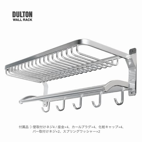 DULTON  アルミニウム ウォール ラック / 玄関収納 / キッチン収納 / お掃除アイテム収納 / ALUMINUM WALL RACK  / DT H19-0023