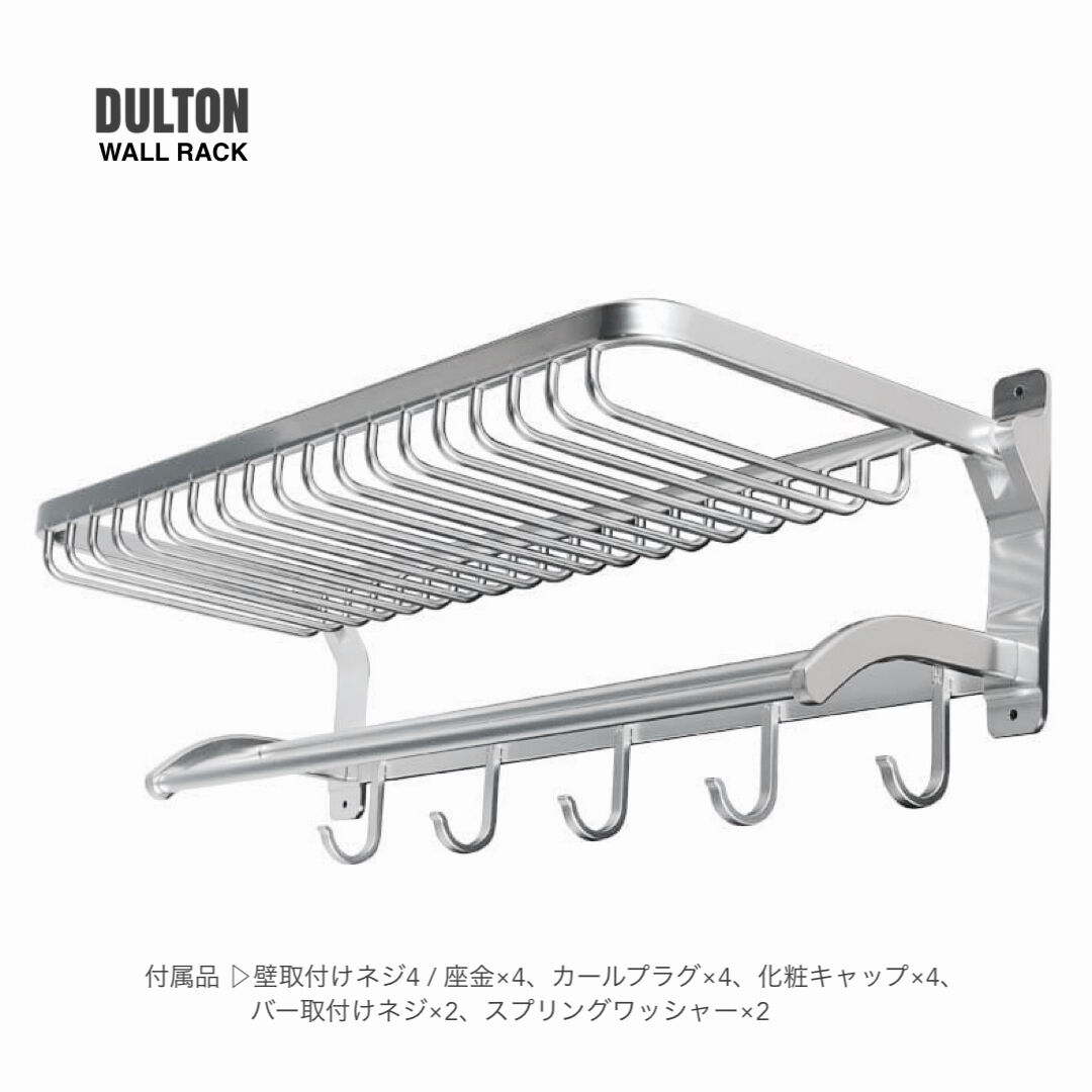 DULTON アルミニウム ウォール ラック / 玄関収納 / キッチン