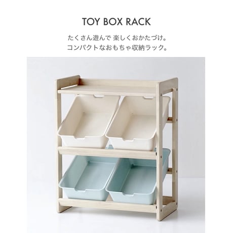 kodomo トイボックスラック / おもちゃ収納 / ナチュラルなテイスト / 扱いやすいサイズ感 / buzz ラック