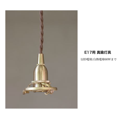 GRASS × BRASS PENDANT LIGHT /  E26用 /  LED電球可能 / ポワーペンダント / 真鍮灯具 E26用 BR60cm シーリングカバー付