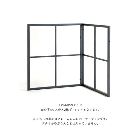 自由でおしゃれな空間づくりに連結できるパーティション / FRAME PARTITION / BLACK /  田の字型 2枚 / 1セット