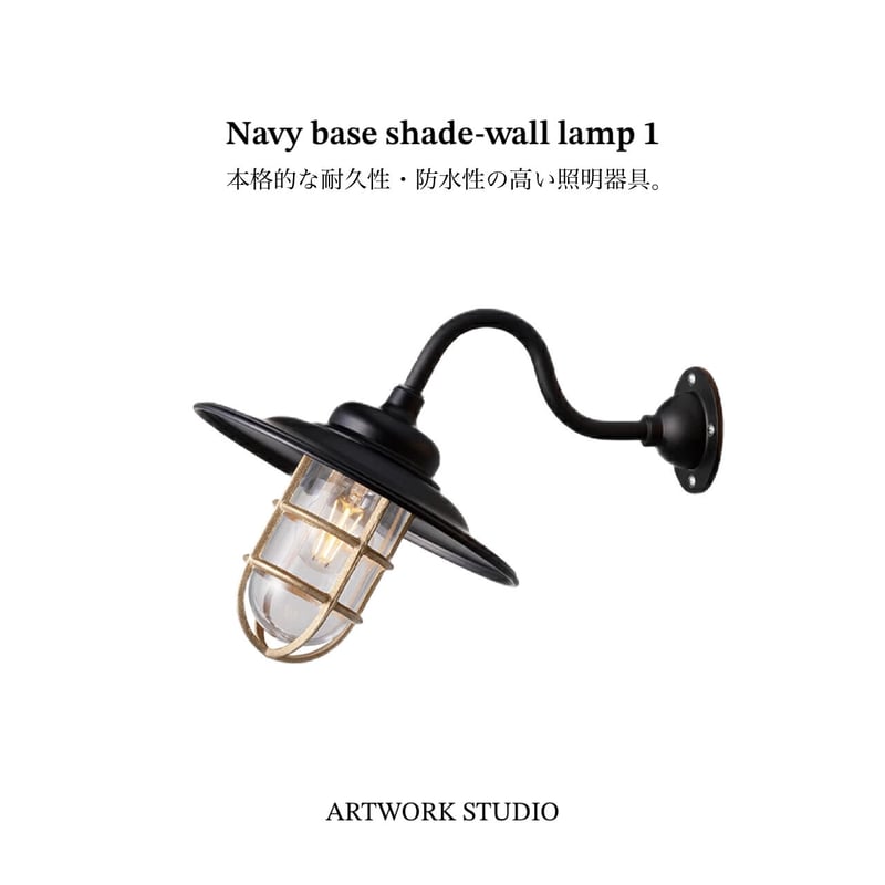 Navy base shade-wall lamp 1 / 外灯 室内照明 玄関照明 デッキ