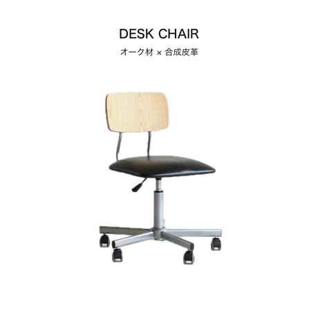 Drip Office Chair / オーク材とシボ加工が施されたPVCチェア / デスクチェア