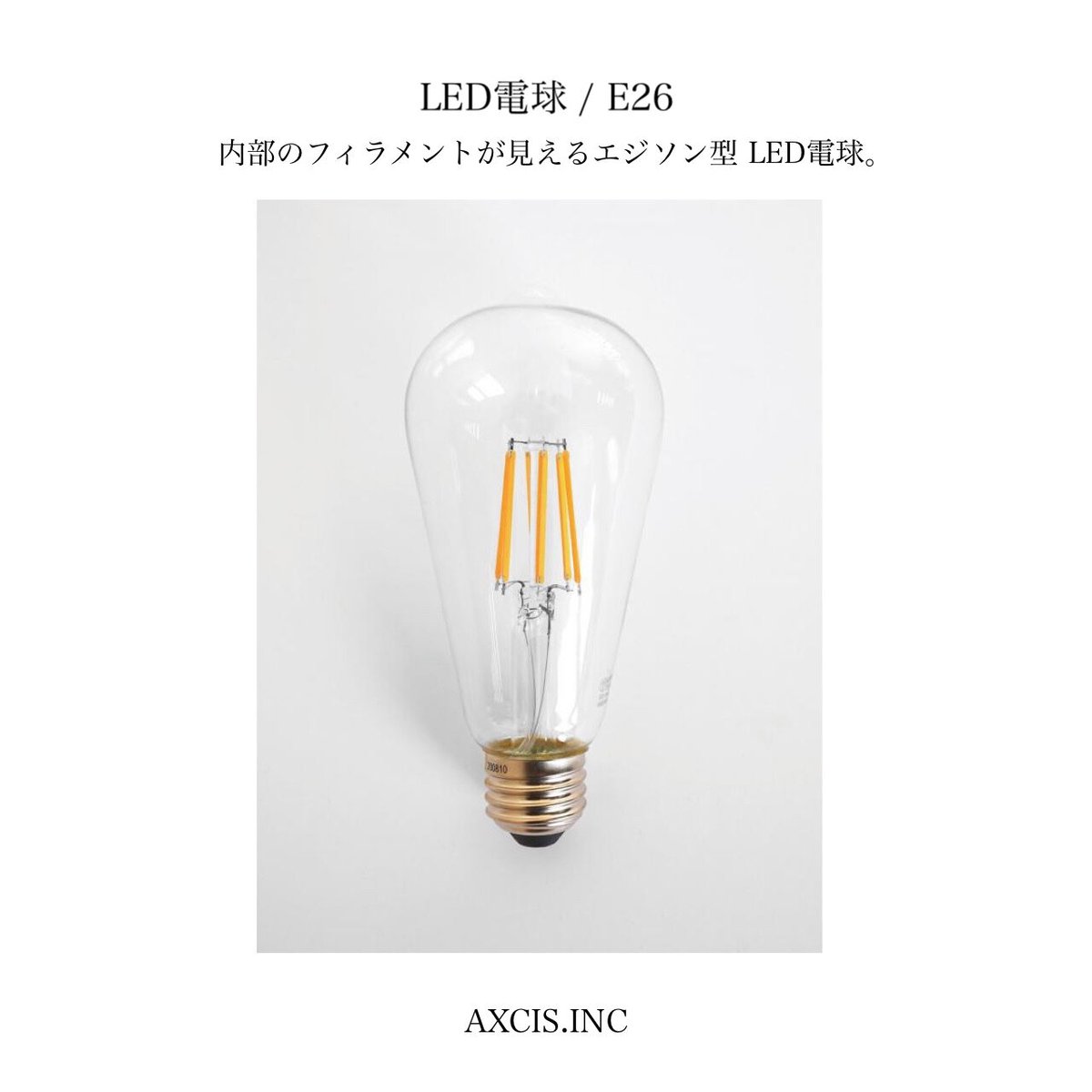 AXCIS エジソン型LED電球E26 / エジソンライトのような内部の