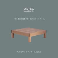 ECOFEEL 人工木 ウッドデッキ 1台 / エコフィール / エクステリア 庭 縁台 ガーデン