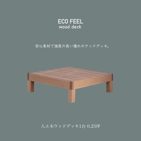 ECOFEEL 人工木 ウッドデッキ 1台 / エコフィール / エクステリア 庭 縁台 ガーデン