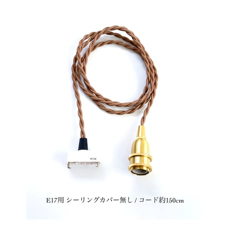 E17 / BRASS PENDANT 灯具 / 30cm , 60cm , 100cm , 150cm / 挟み込みタイプ / ペンダントE26用 BR60cm / シーリングカバーなし/ タイプC