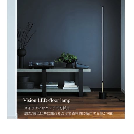 Vision LED-floor lamp / S , L / タッチスイッチフロアランプ/ AW /  LED内蔵  角度調整 / ARTWORK STUDIO