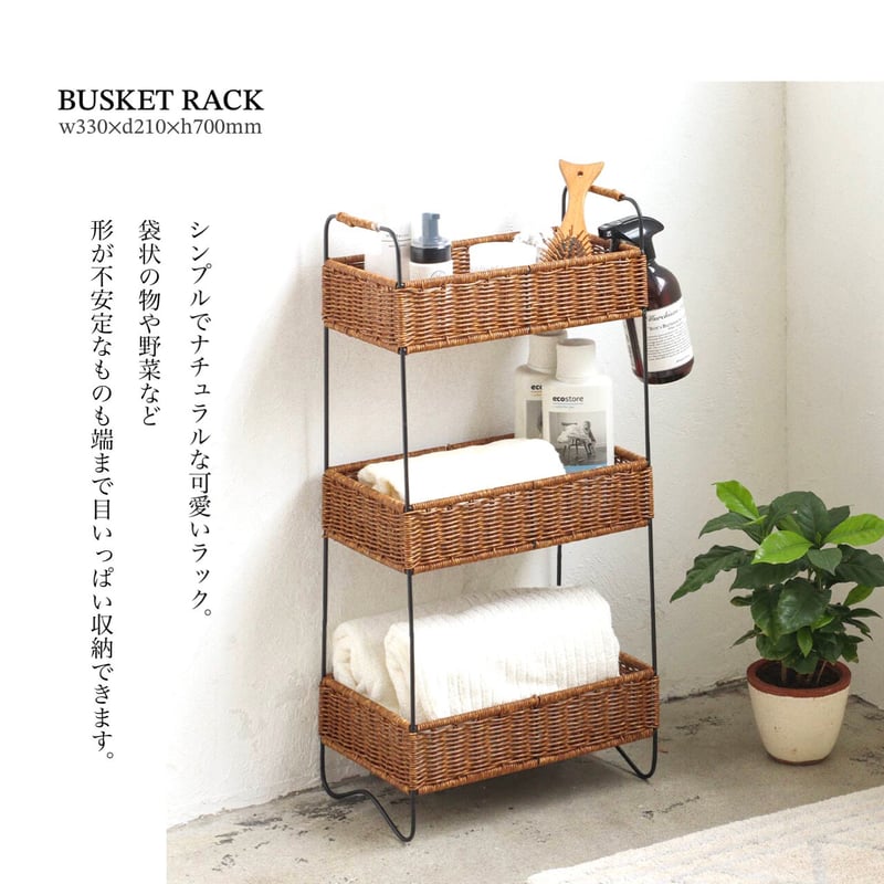 ナチュラルな風合い PPラタンで編まれた3段ラック / BUSKET RACK