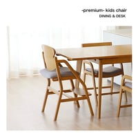 premium kids chair / 姿勢へのこだわりとロングライフ設計のプレミアムチェア / DINING CHAIR / DESK CHAIR /